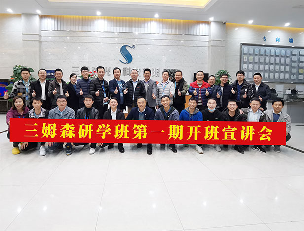 传承企业文化，三姆森研学班探索新征程_byy688.com