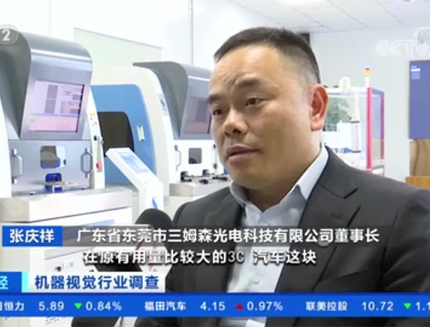 央视财经“机器视觉”访谈走进三姆森科技！