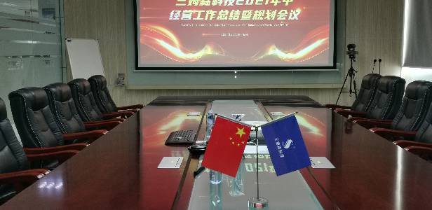 我司2021年中会议顺利进行 | 行至中道，回顾、反思与改变！_byy688.com
