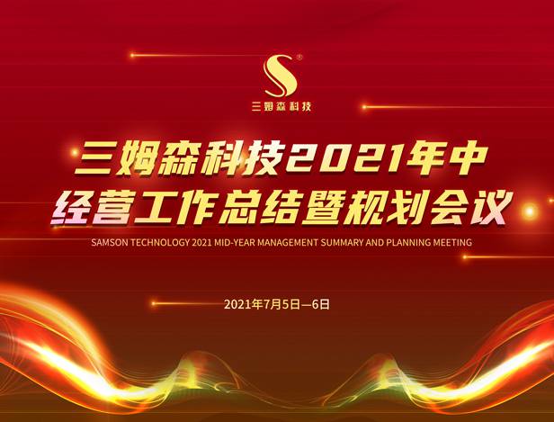 我司2021年中会议顺利进行 | 行至中道，回顾、反思与改变！