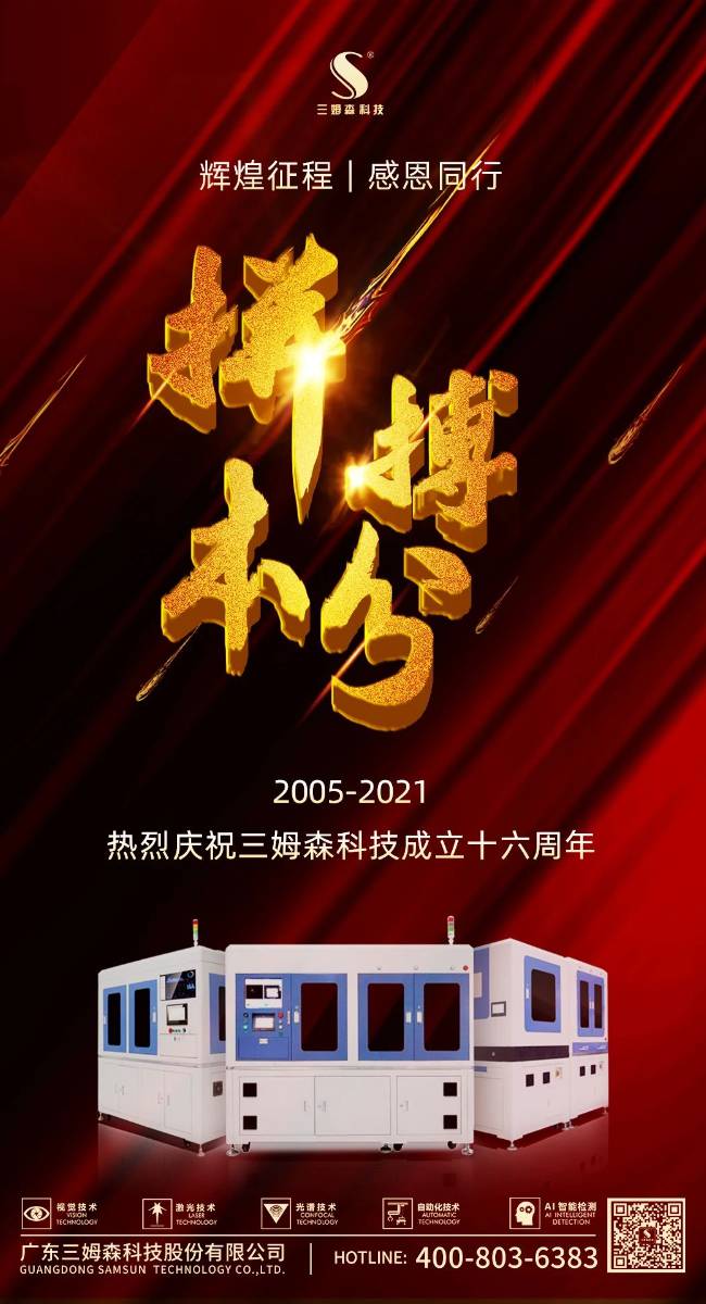 辉煌征程，感恩同行！热烈庆祝三姆森科技成立十六周年_byy688.com
