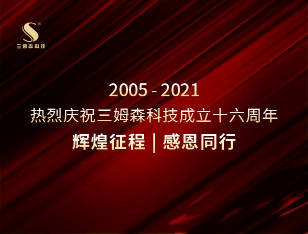 辉煌征程，感恩同行！热烈庆祝三姆森科技成立十六周年