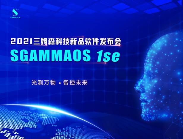 ! 硬核算法高能出击——三姆森SGammaOS 1se软件新品重磅发布！
