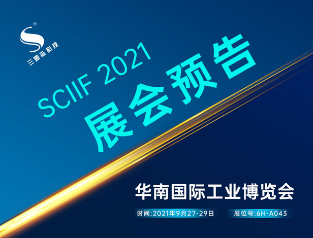 展会预告|三姆森邀您相约2021华南国际工博会！