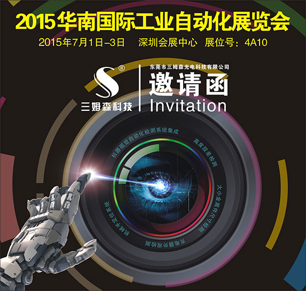 Samsun will exhibit at the 2015 South China International Industrial Automation Exhibition_byy688.com