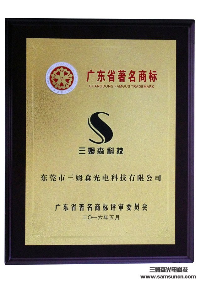 Good news! Samson Technology has been recognized as a Guangdong Famous Trademark Enterprise!_byy688.com