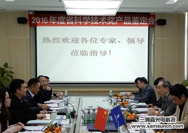 Provincial expert group to Samson Technology held a project technology achievement appraisal meeting_byy688.com