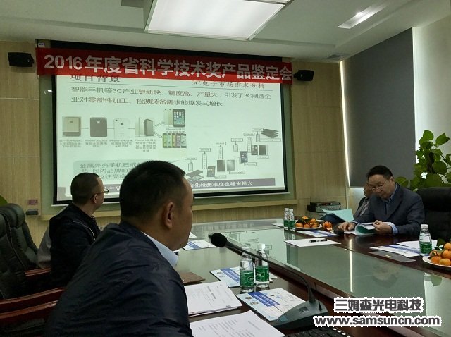 Provincial expert group to Samson Technology held a project technology achievement appraisal meeting_byy688.com