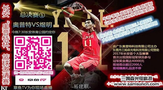 Samson Technology sponsors Changan "Optimum Cup" Basketball Tournament_byy688.com