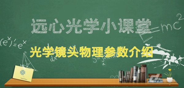 光学镜头物理参数介绍_byy688.com