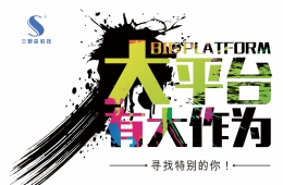 我们求贤若渴，期待才华横溢的你！