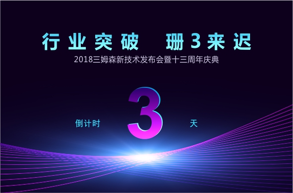 行业突破，珊“3”来迟