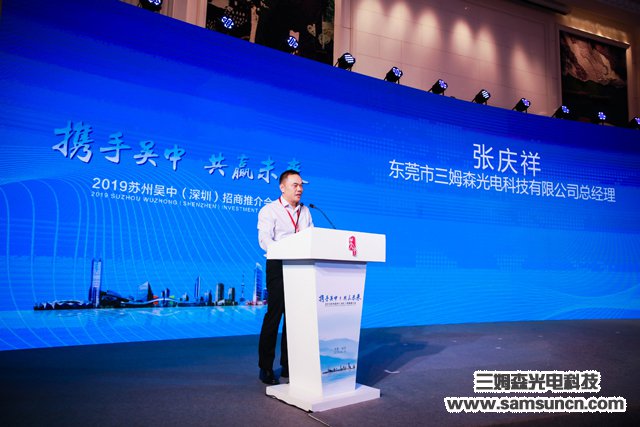 Samson Technology was invited to attend the Suzhou Wuzhong Investment Promotion Conference 2019_byy688.com