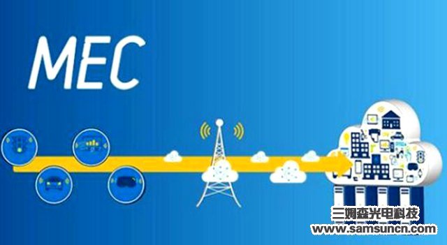 With the advent of the 5G era, what can MEC do?_byy688.com