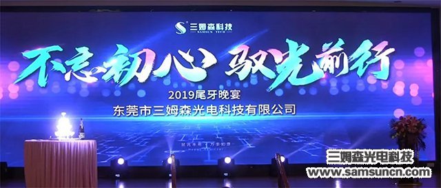 “不忘初心，驭光前行”三姆森科技2019尾牙年会报道_byy688.com