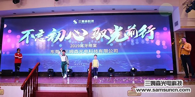 “不忘初心，驭光前行”三姆森科技2019尾牙年会报道_byy688.com