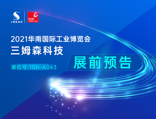 展前预告|三姆森与您相约2021华南国际工博会！