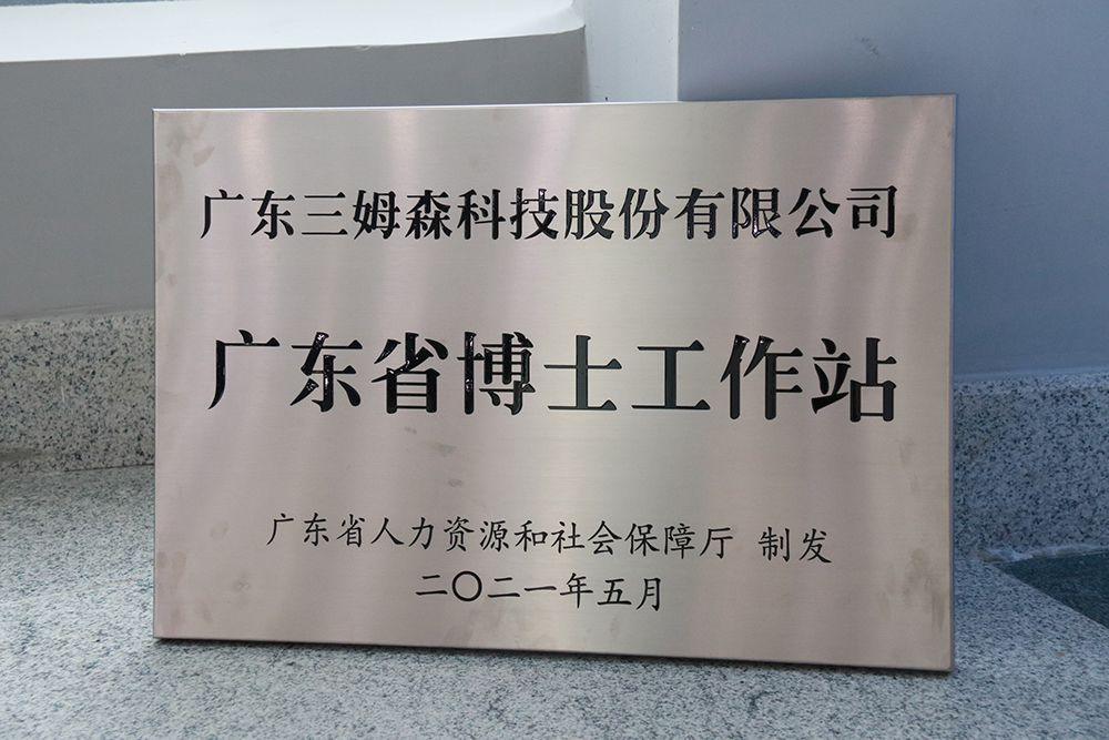 技能铸就人才，技谷赋能长安，三姆森“广东省博士工作站”正式授牌_byy688.com