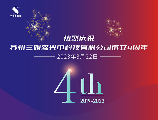 四年筑梦，不负韶华，三姆森苏州分公司喜迎四周年庆典